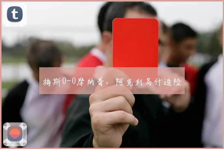 梅斯0-0摩纳哥，阿克利乌什造险