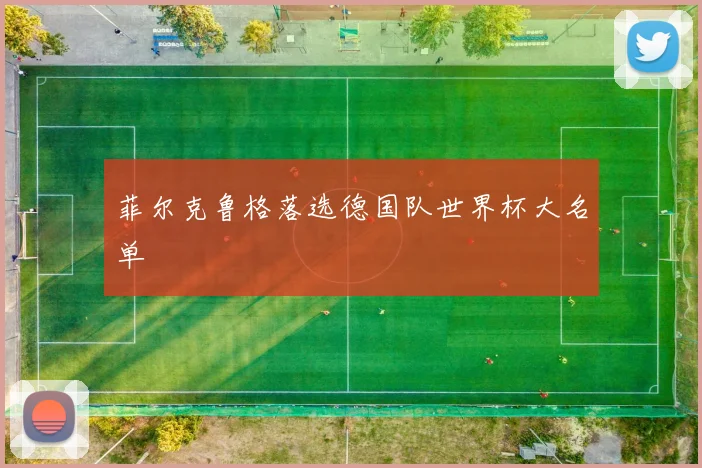 菲尔克鲁格落选德国队世界杯大名单