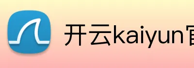 开云kaiyun官网登录入口 Logo